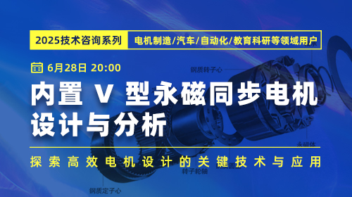 技术咨询系列：内置V型永磁同步电机设计与分析