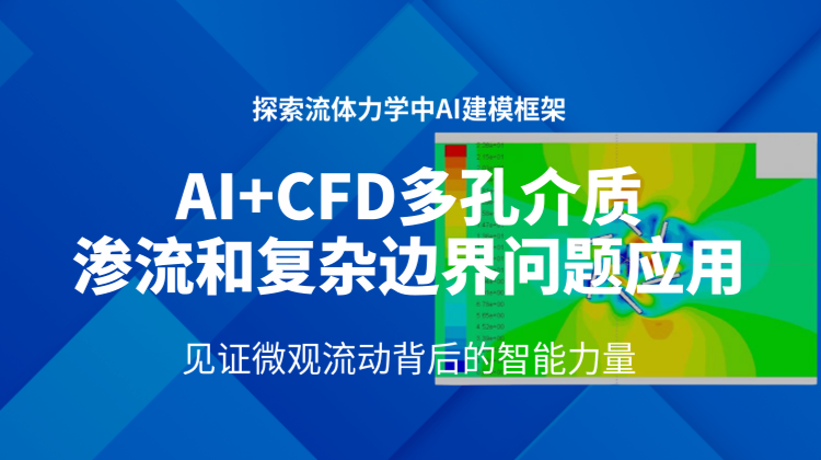 精品课加餐-7：AI+CFD在多孔介质/渗流与复杂边界问题应用
