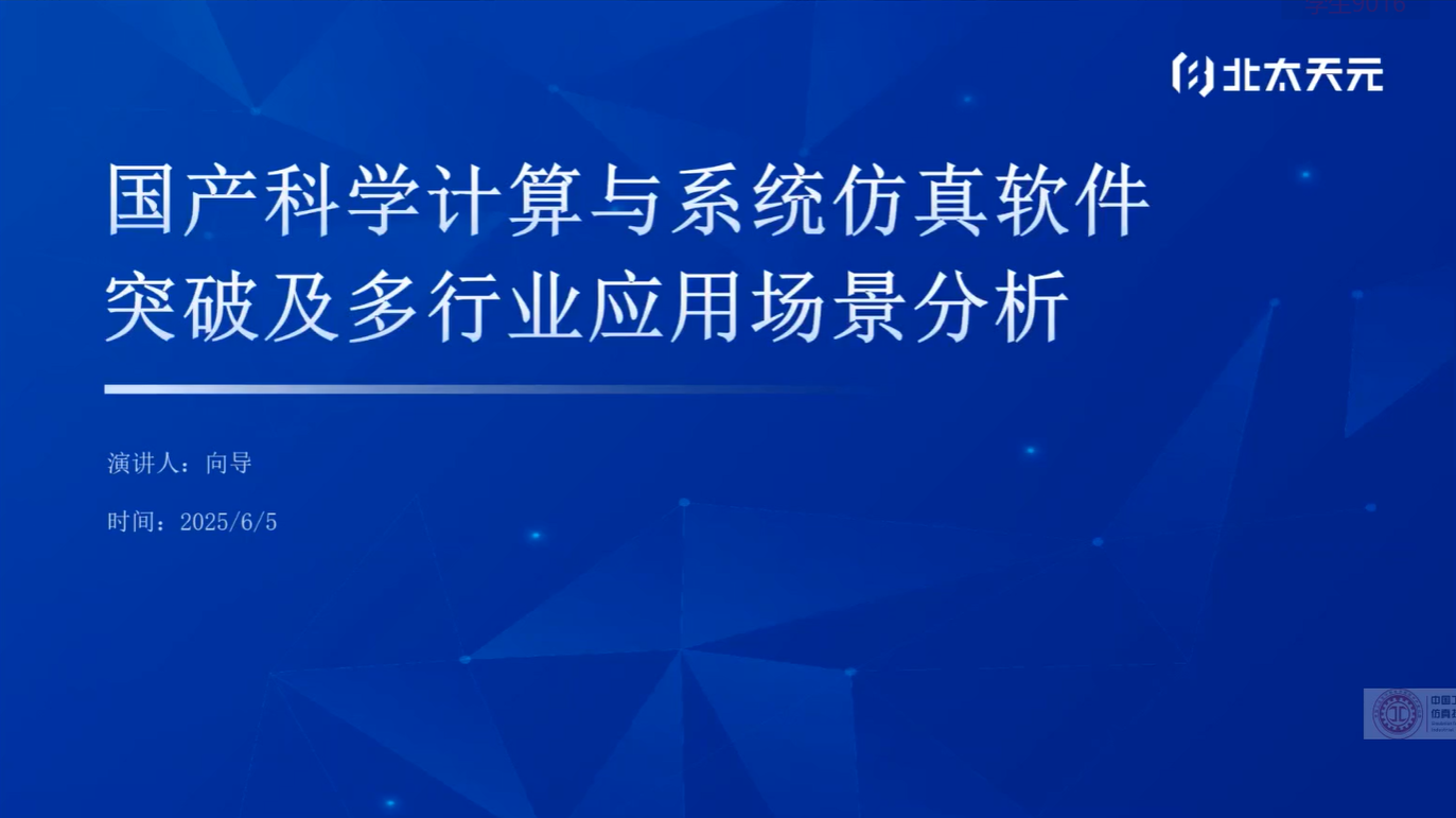 仿真大讲堂-12 ：国产科学计算与系统仿真软件突破及行业应用场景分析
