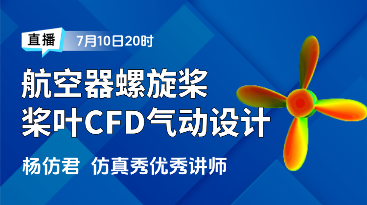 低空经济设计仿真（三）航空器螺旋桨桨叶CFD气动设计应用