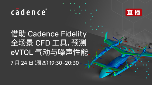借助Cadence Fidelity全场景CFD工具，预测eVTOL气动与噪声性能