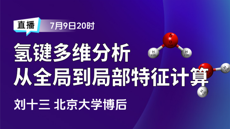 精品课加餐-8：氢键多维分析-从全局统计到局部特征的计算方法