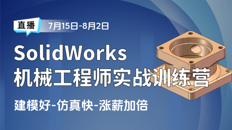2025知识周（一） ：张勇老师SolidWorks机械工程师实战训练营（第一期）