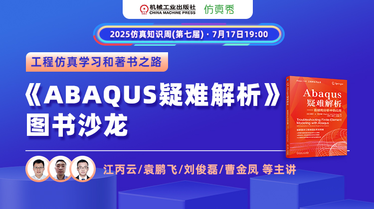2025知识周（二）：《ABAQUS疑难解析》图书沙龙-工程仿真学习和著书之路