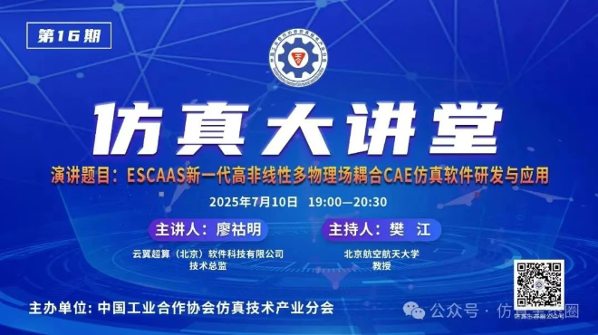仿真大讲堂第16期：ESCAAS新一代高非线性多物理场耦合CAE仿真软件研发与应用