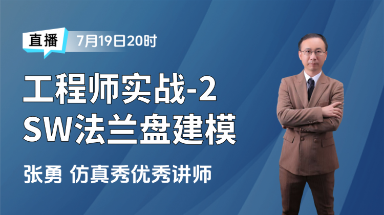 SolidWorks实战训练营（二）法兰盘建模Step讲解