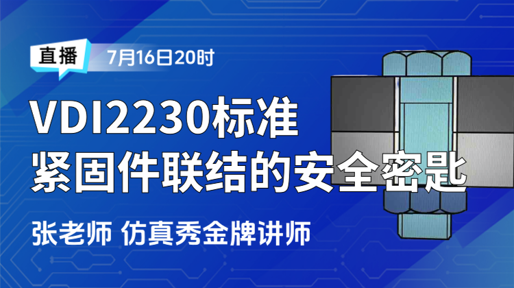 VDI2230标准如何提高紧固件联结结构的安全性？