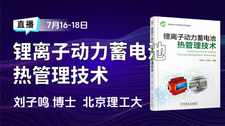 锂离子电池热安全诊断、防护与低温加热技术（上）