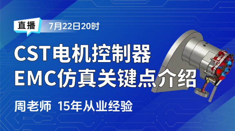 2025知识周（三）基于CST的电机控制器EMC仿真关键点介绍