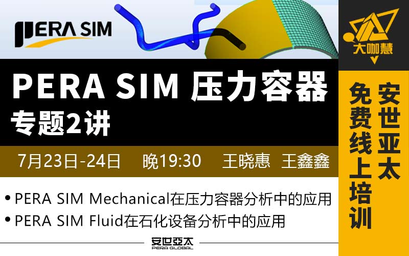 安世亚太大咖慧：PERA SIM压力容器专题2讲