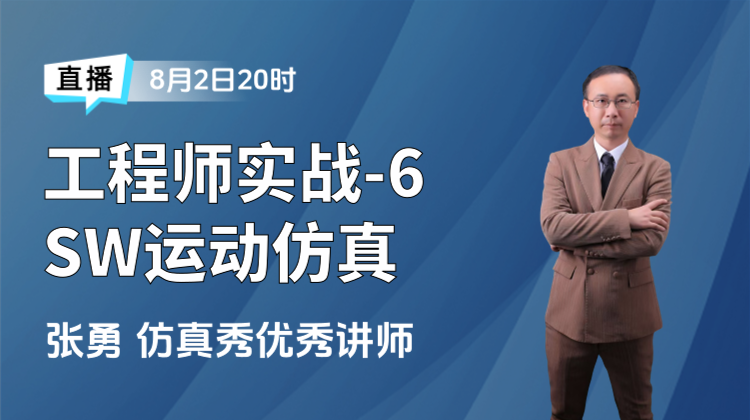SolidWorks实战训练营（六）：SW运动仿真案例实操