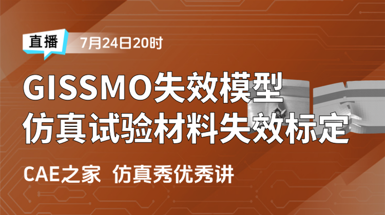 2025知识周（四）: GISSMO失效模型及仿真与试验材料失效标定