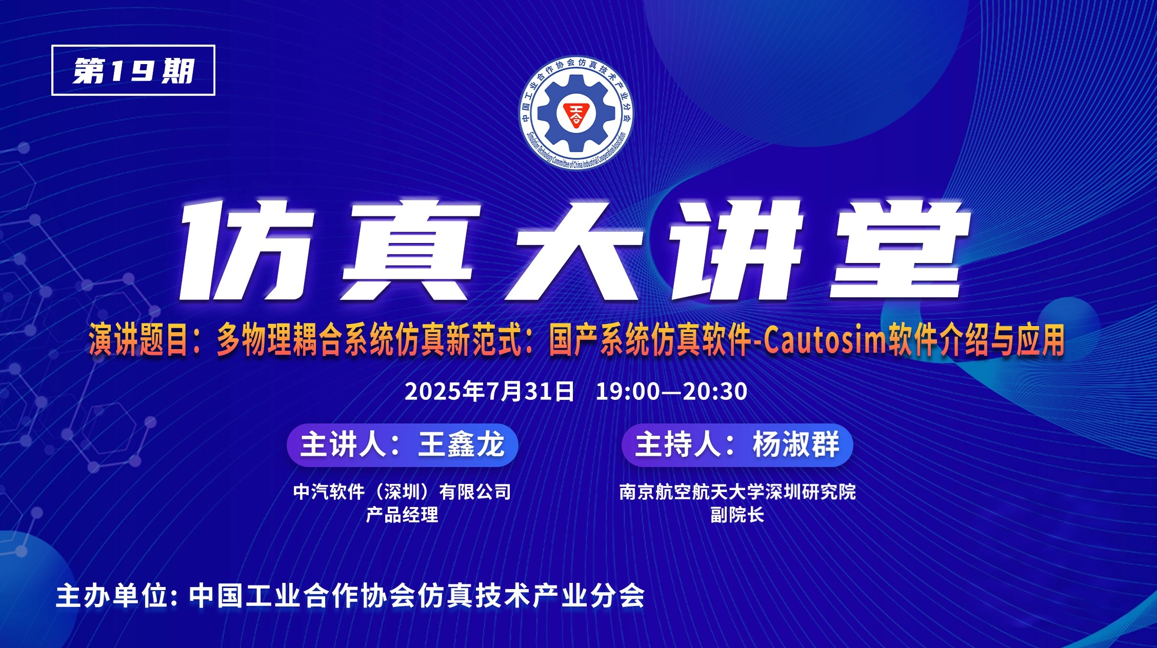 仿真大讲堂第19期：国产系统仿真软件-Cautosim软件介绍与应用