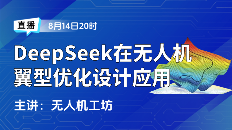 低空经济设计仿真（五）：DeepSeek在无人机翼型优化设计应用