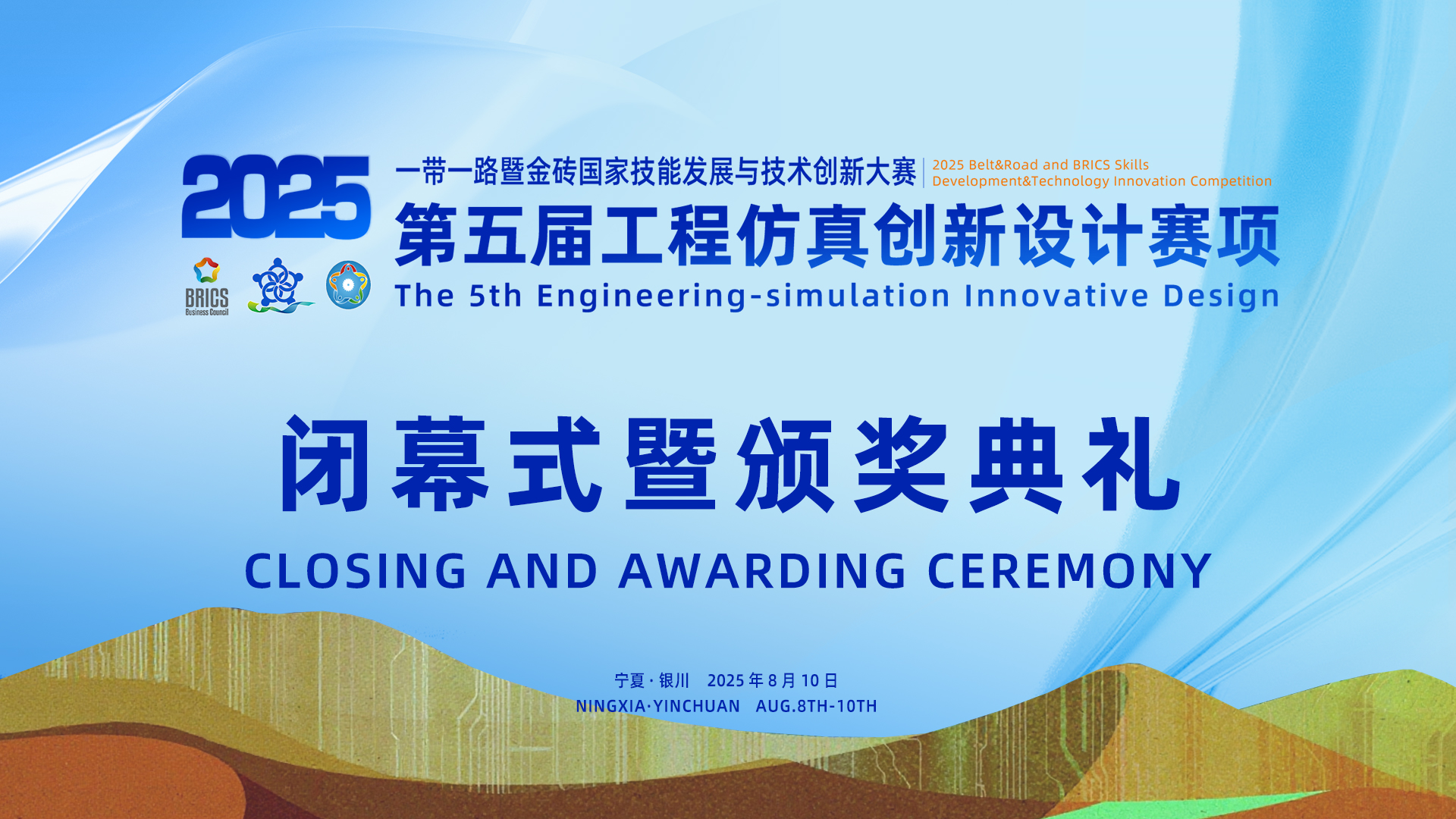 2025第五届工程仿真大赛闭幕式暨颁奖典礼