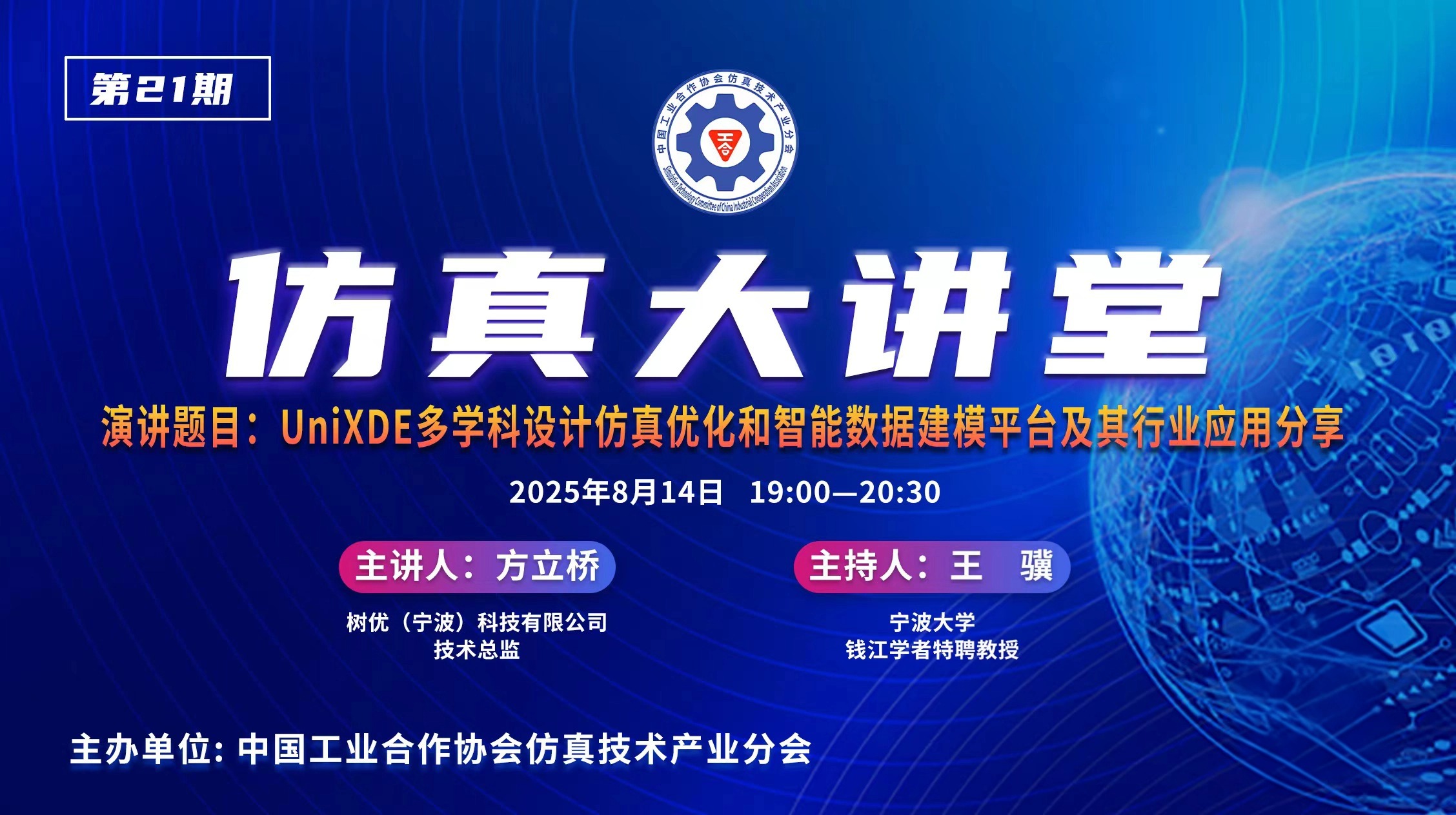 仿真大讲堂第21期：UniXDE多学科设计仿真优化和智能数据建模平台及其行业应用