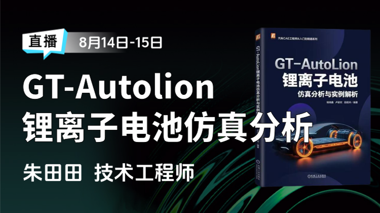 GT-Autolion锂离子电池仿真分析系列直播讲座（二）