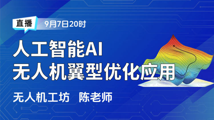 低空经济设计仿真（五）：人工智能AI+CFD在无人机翼型优化设计应用