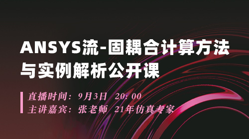 ANSYS流-固耦合计算方法与实例解析公开课