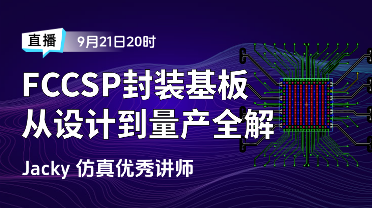 FCBGA/FCCSP封装基板从设计到量产全流程讲解