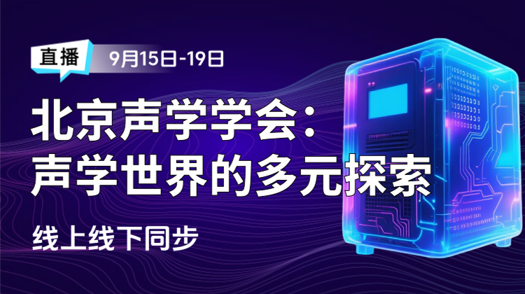 北京声学学会：声学世界的多元探索
