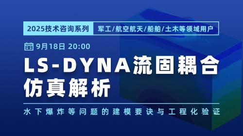 2025技术咨询系列：LS-DYNA 流固耦合仿真解析