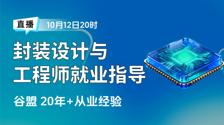 2025仿真开学季（四）：封装设计技术及工程师就业指导