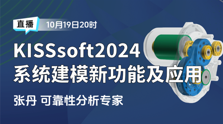 机械设计齿轮传动KISSsoft2024系统建模新功能及应用