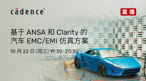 基于ANSA和Clarity的汽车EMC/EMI仿真方案