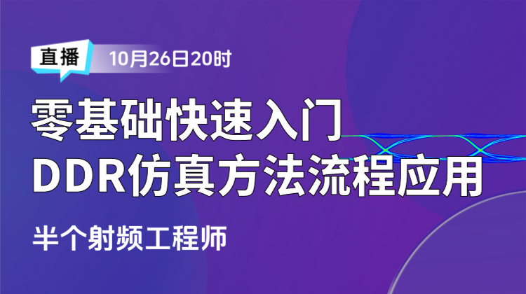 零基础入门DDR仿真：学习方法，仿真流程与案例应用精讲