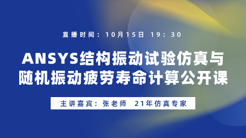 ANSYS结构振动试验仿真与随机振动疲劳寿命计算公开课