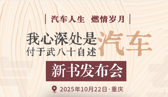 《我心深处是汽车:付于武八十自述》新书发布会