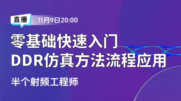 零基础入门DDR仿真：学习方法，仿真流程与案例应用精讲