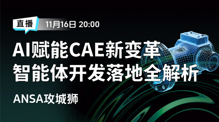 AI 赋能 CAE 新变革:从智能体发展到开发落地全解析