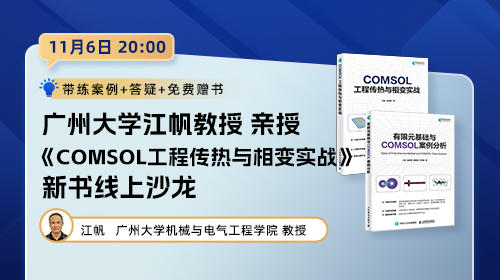 广州大学江帆教授《COMSOL工程传热与相变实战》图书线上沙龙
