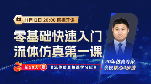零基础快速入门流体仿真第一课,20年仿真专家亲授4步法