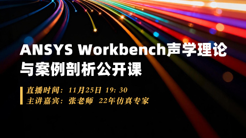 ANSYS Workbench声学理论与案例剖析公开课