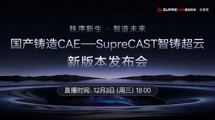 SupreCAST智铸超云3.0新版发布会启幕,让工业秩序从此新生