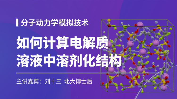 分子动力学模拟-计算电解质溶液中溶剂化结构（SSIP/CIP/AGG）