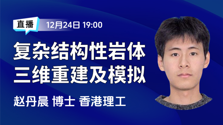 香港理工大学赵丹晨博士:复杂结构性岩体三维重建及其数值模拟分析