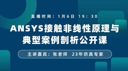 ANSYS接触非线性原理与典型案例剖析公开课