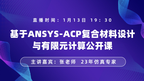 基于ANSYS-ACP复合材料设计与有限元计算公开课