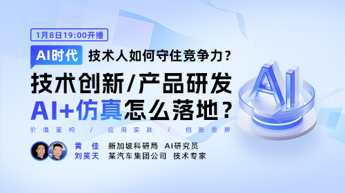 AI 时代技术人如何守住竞争力？AI+仿真企业怎么落地？