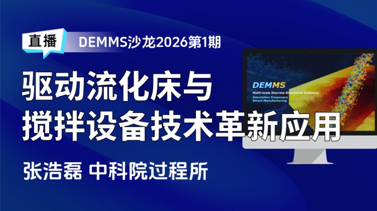 DEMMS线上沙龙2026第1期:驱动流化床与搅拌设备技术革新与应用