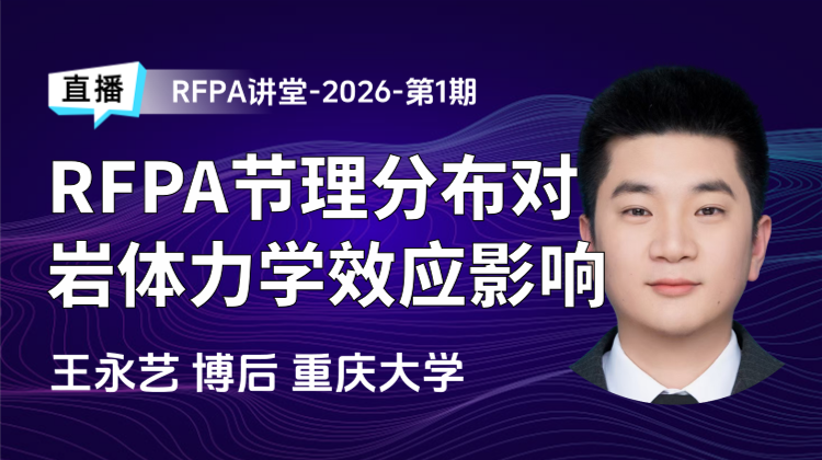 重庆大学王永艺博士后:基于RFPA的节理分布对岩体力学效应影响研究