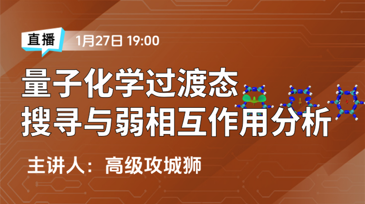 量子化学公开课第一讲: 过渡态搜寻与弱相互作用分析
