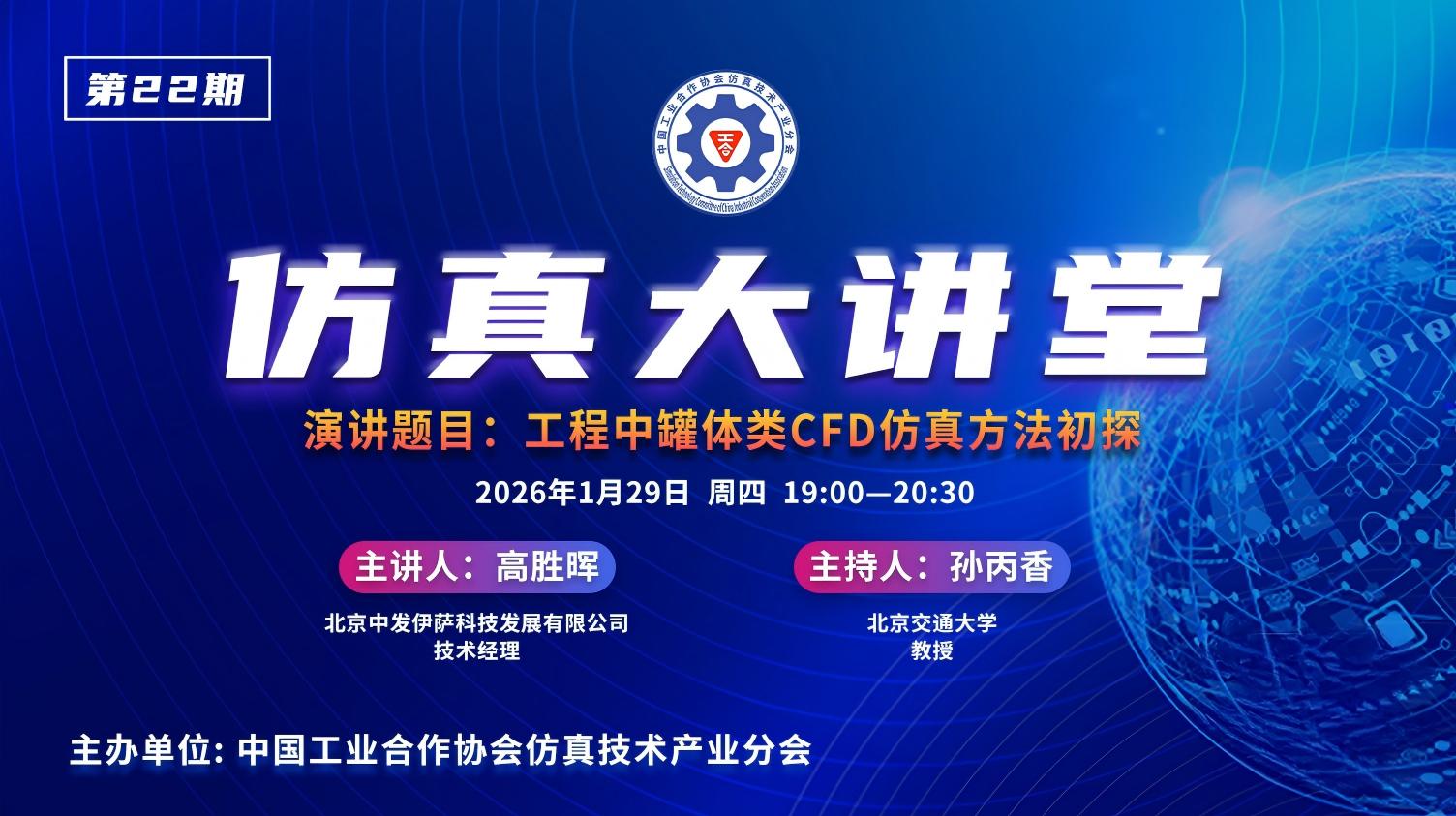 仿真大讲堂第22期：工程中罐体类CFD仿真方法初探