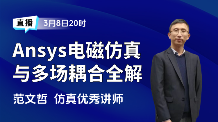 Ansys电磁仿真与多物理场耦合全解析—电气仿真岗位的求职攻略