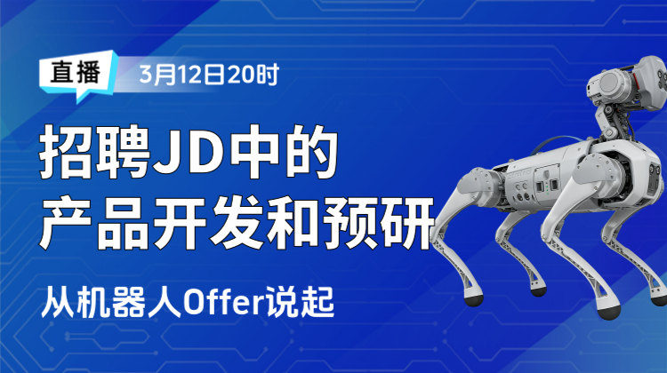 企业招聘JD中的产品开发和预研——从机器人Offer说起