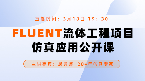 FLUENT流体工程项目仿真应用公开课
